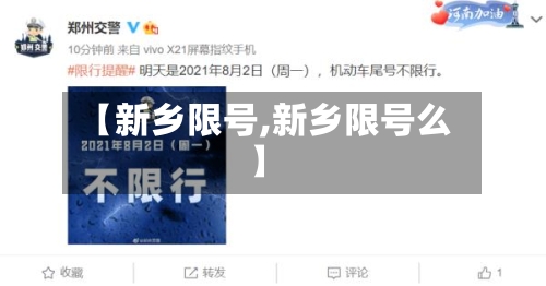 【新乡限号,新乡限号么】-第2张图片