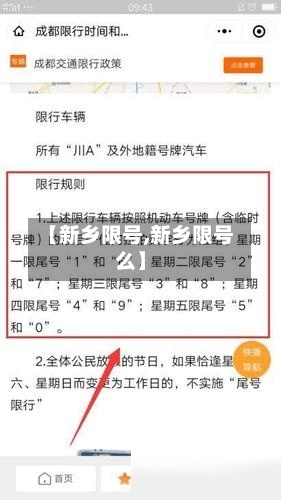 【新乡限号,新乡限号么】-第3张图片