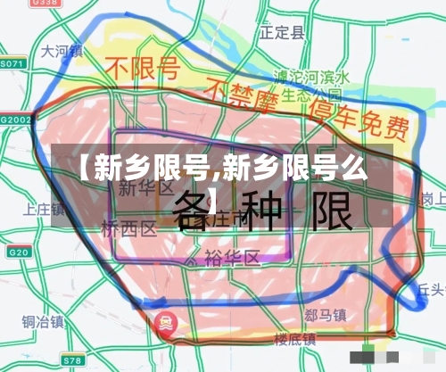 【新乡限号,新乡限号么】