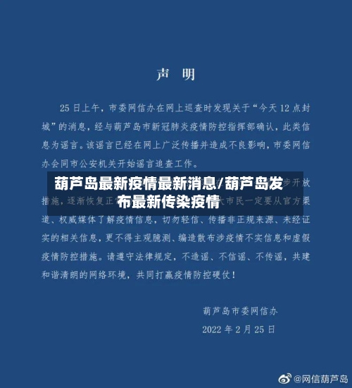 葫芦岛最新疫情最新消息/葫芦岛发布最新传染疫情-第2张图片