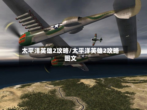 太平洋英雄2攻略/太平洋英雄2攻略图文-第2张图片