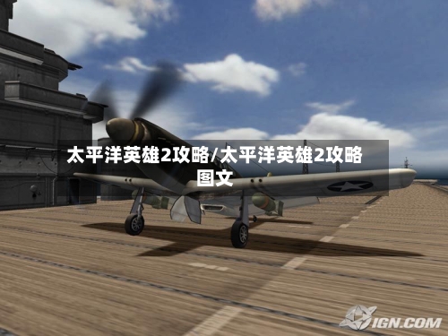 太平洋英雄2攻略/太平洋英雄2攻略图文