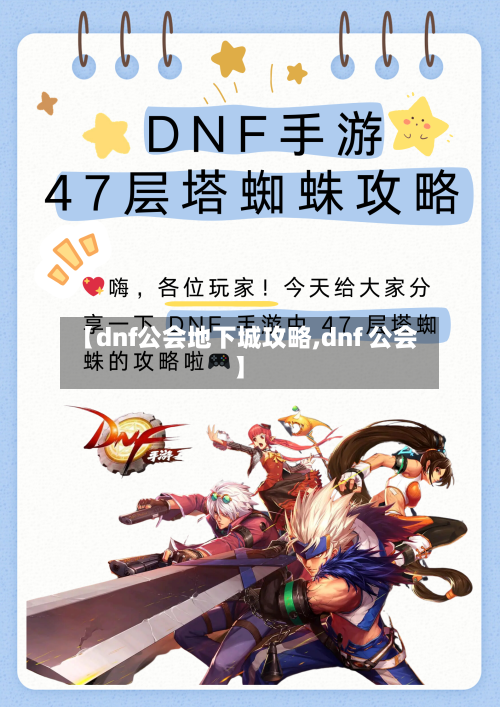 【dnf公会地下城攻略,dnf 公会】