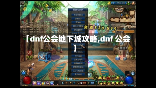 【dnf公会地下城攻略,dnf 公会】-第2张图片