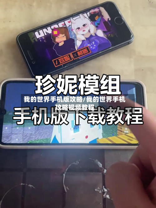 我的世界手机版攻略/我的世界手机攻略视频教程-第2张图片