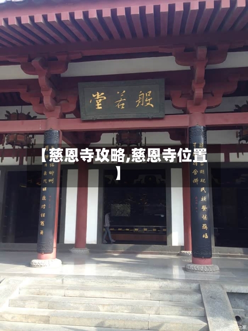 【慈恩寺攻略,慈恩寺位置】-第2张图片