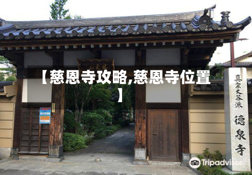 【慈恩寺攻略,慈恩寺位置】