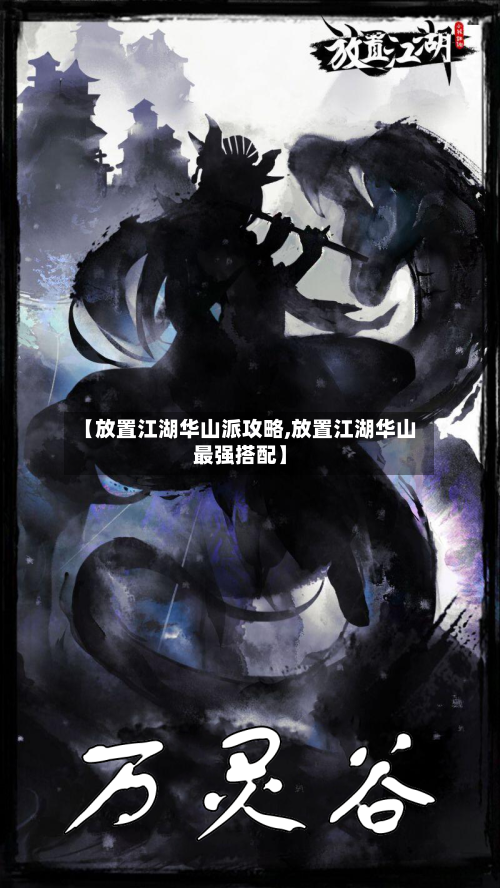 【放置江湖华山派攻略,放置江湖华山最强搭配】-第2张图片