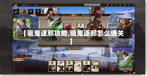 【驱鬼逐邪攻略,驱鬼逐邪怎么通关】