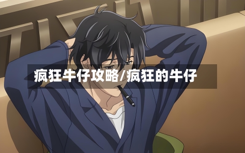 疯狂牛仔攻略/疯狂的牛仔