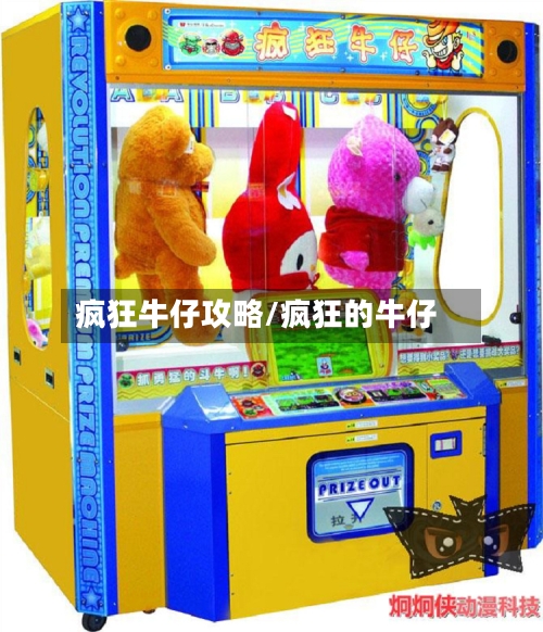 疯狂牛仔攻略/疯狂的牛仔-第3张图片
