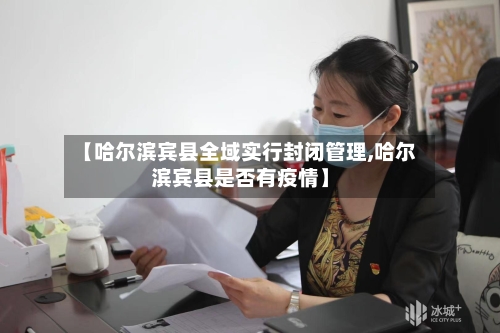 【哈尔滨宾县全域实行封闭管理,哈尔滨宾县是否有疫情】-第2张图片