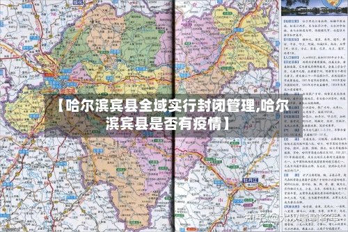 【哈尔滨宾县全域实行封闭管理,哈尔滨宾县是否有疫情】-第3张图片