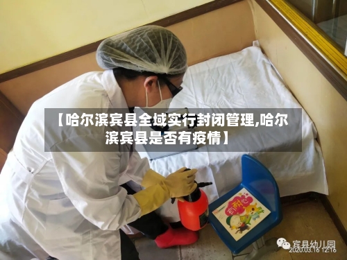 【哈尔滨宾县全域实行封闭管理,哈尔滨宾县是否有疫情】