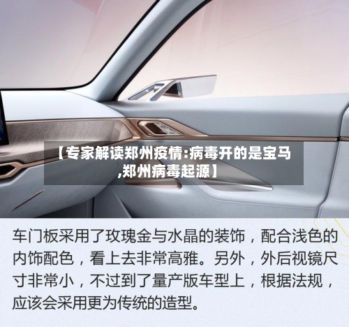 【专家解读郑州疫情:病毒开的是宝马,郑州病毒起源】