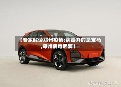 【专家解读郑州疫情:病毒开的是宝马,郑州病毒起源】-第2张图片