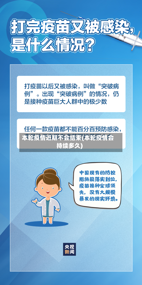 本轮疫情近期不会结束(本轮疫情会持续多久)