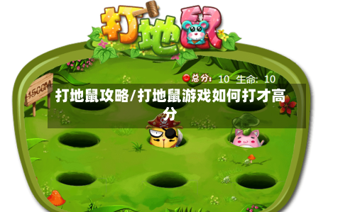 打地鼠攻略/打地鼠游戏如何打才高分-第3张图片