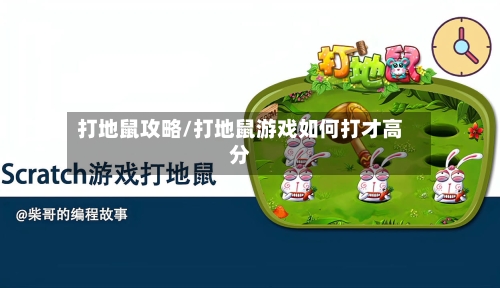 打地鼠攻略/打地鼠游戏如何打才高分