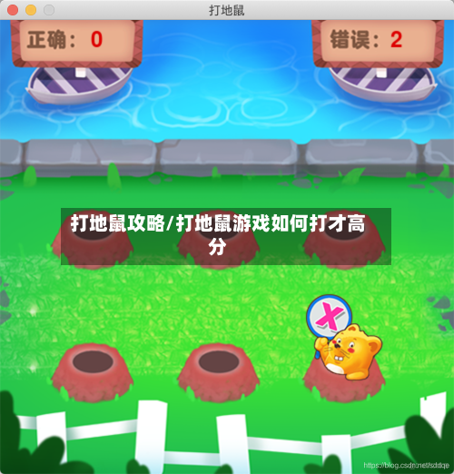 打地鼠攻略/打地鼠游戏如何打才高分-第2张图片