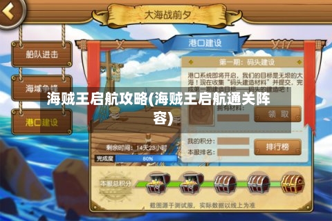 海贼王启航攻略(海贼王启航通关阵容)