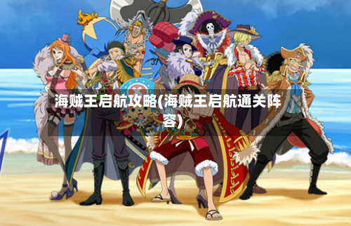海贼王启航攻略(海贼王启航通关阵容)-第2张图片