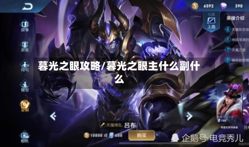 暮光之眼攻略/暮光之眼主什么副什么