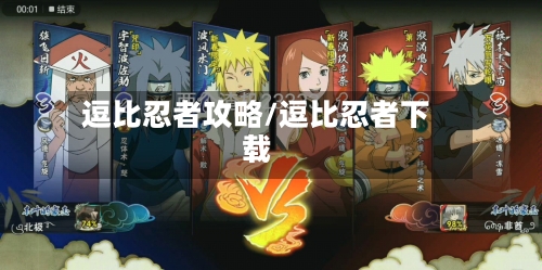 逗比忍者攻略/逗比忍者下载