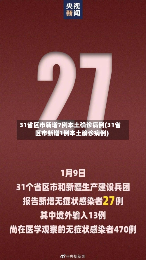 31省区市新增7例本土确诊病例(31省区市新增1例本土确诊病例)