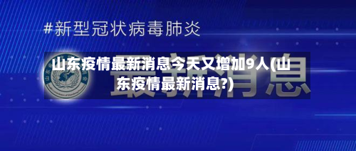 山东疫情最新消息今天又增加9人(山东疫情最新消息?)-第2张图片