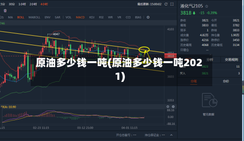 原油多少钱一吨(原油多少钱一吨2021)-第3张图片