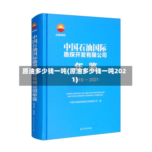 原油多少钱一吨(原油多少钱一吨2021)