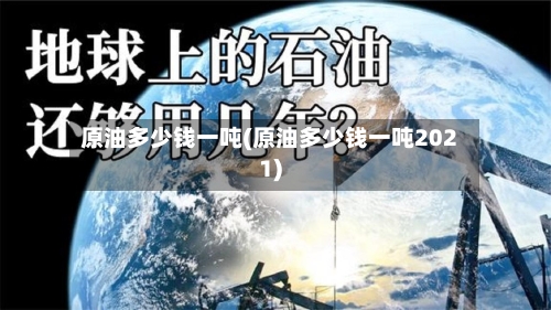 原油多少钱一吨(原油多少钱一吨2021)-第2张图片