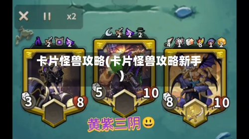 卡片怪兽攻略(卡片怪兽攻略新手)-第2张图片