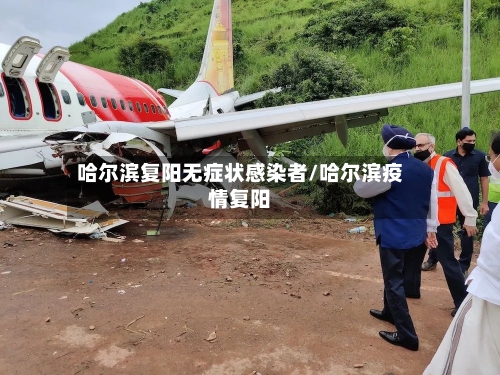 哈尔滨复阳无症状感染者/哈尔滨疫情复阳