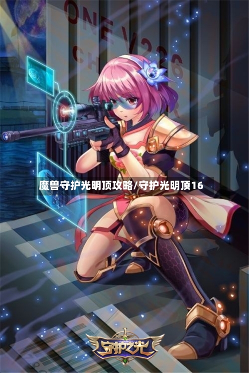 魔兽守护光明顶攻略/守护光明顶16-第2张图片
