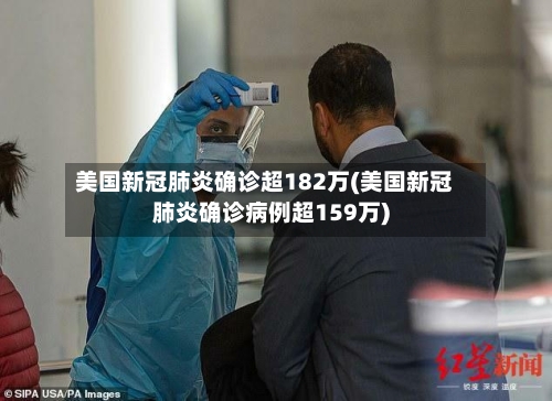 美国新冠肺炎确诊超182万(美国新冠肺炎确诊病例超159万)-第2张图片