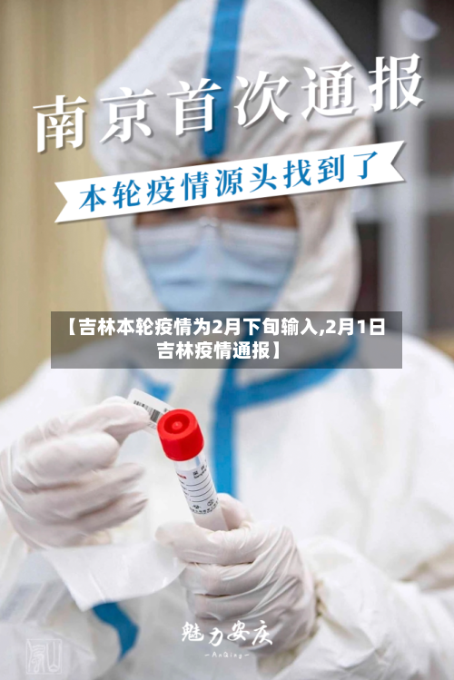 【吉林本轮疫情为2月下旬输入,2月1日吉林疫情通报】