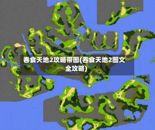 吞食天地2攻略带图(吞食天地2图文全攻略)