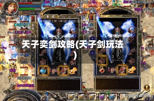 天子奕剑攻略(天子剑玩法)-第2张图片