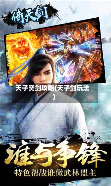 天子奕剑攻略(天子剑玩法)