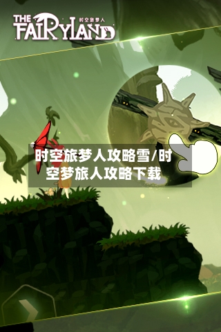 时空旅梦人攻略雪/时空梦旅人攻略下载