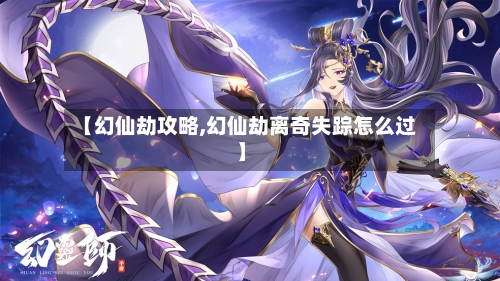 【幻仙劫攻略,幻仙劫离奇失踪怎么过】