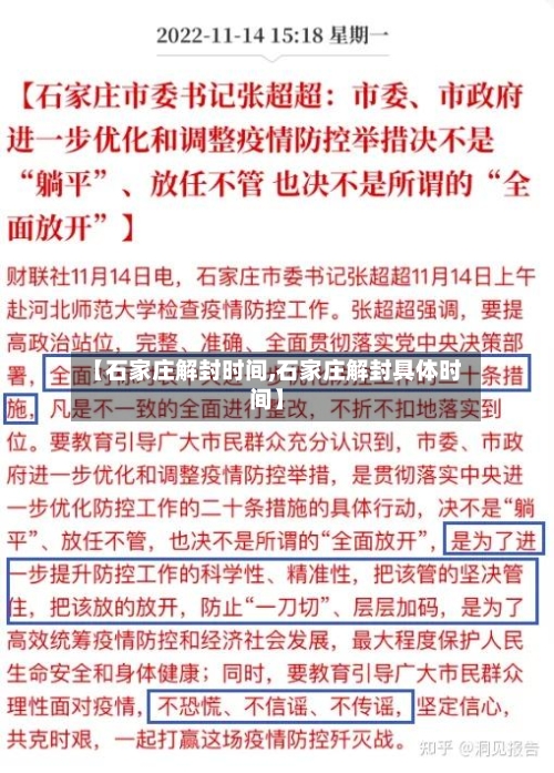 【石家庄解封时间,石家庄解封具体时间】
