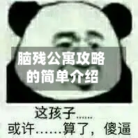 脑残公寓攻略的简单介绍
