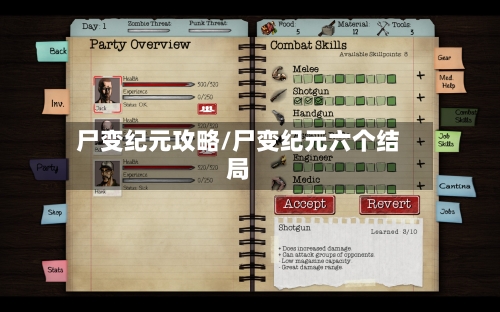 尸变纪元攻略/尸变纪元六个结局