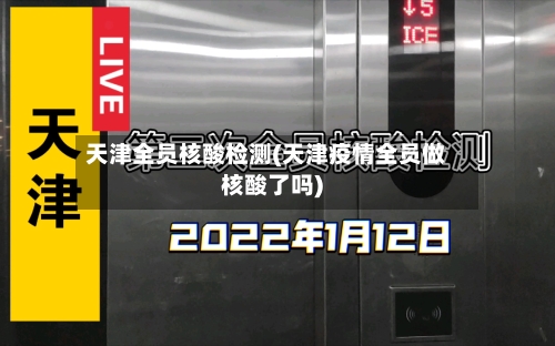 天津全员核酸检测(天津疫情全员做核酸了吗)