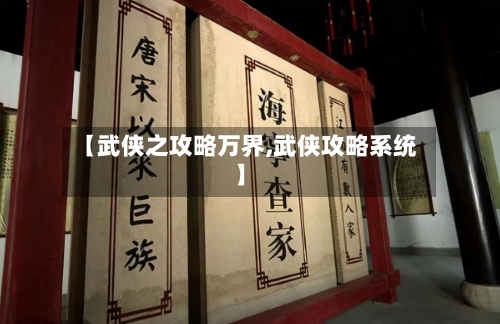 【武侠之攻略万界,武侠攻略系统】