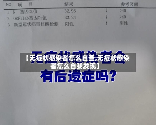 【无症状感染者怎么自查,无症状感染者怎么自我发现】-第2张图片