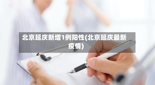 北京延庆新增1例阳性(北京延庆最新疫情)-第3张图片